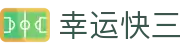 幸运快三 - 官方中心｜Lucky Lotto「立即开奖」